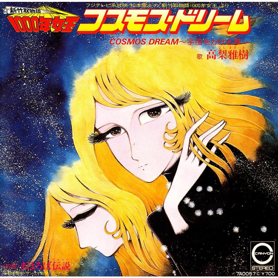 ◆EP/7’’シングルレコード◆高梨雅樹「１０００年女王：コスモス・ドリーム ・宇宙をかける夢」7A0057 | 
