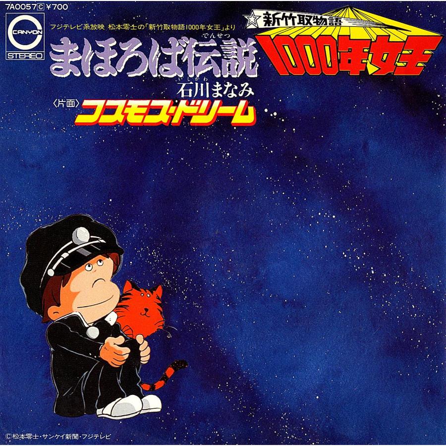 ◆EP/7’’シングルレコード◆高梨雅樹「１０００年女王：コスモス・ドリーム ・宇宙をかける夢」7A0057 |  | 01