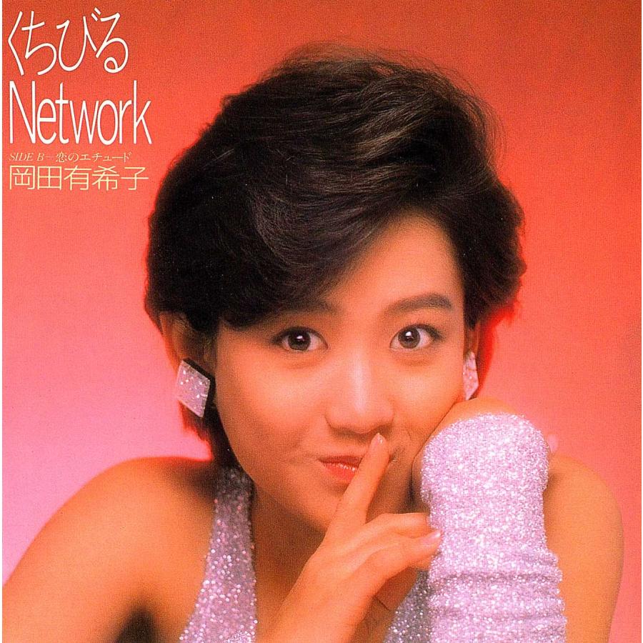 ◆EP/7’’シングルレコード◆岡田有希子「くちびるNetwork」7A0548　２つ折り見開きジャケット　c/w:「恋のエチュード」　 |  | 01