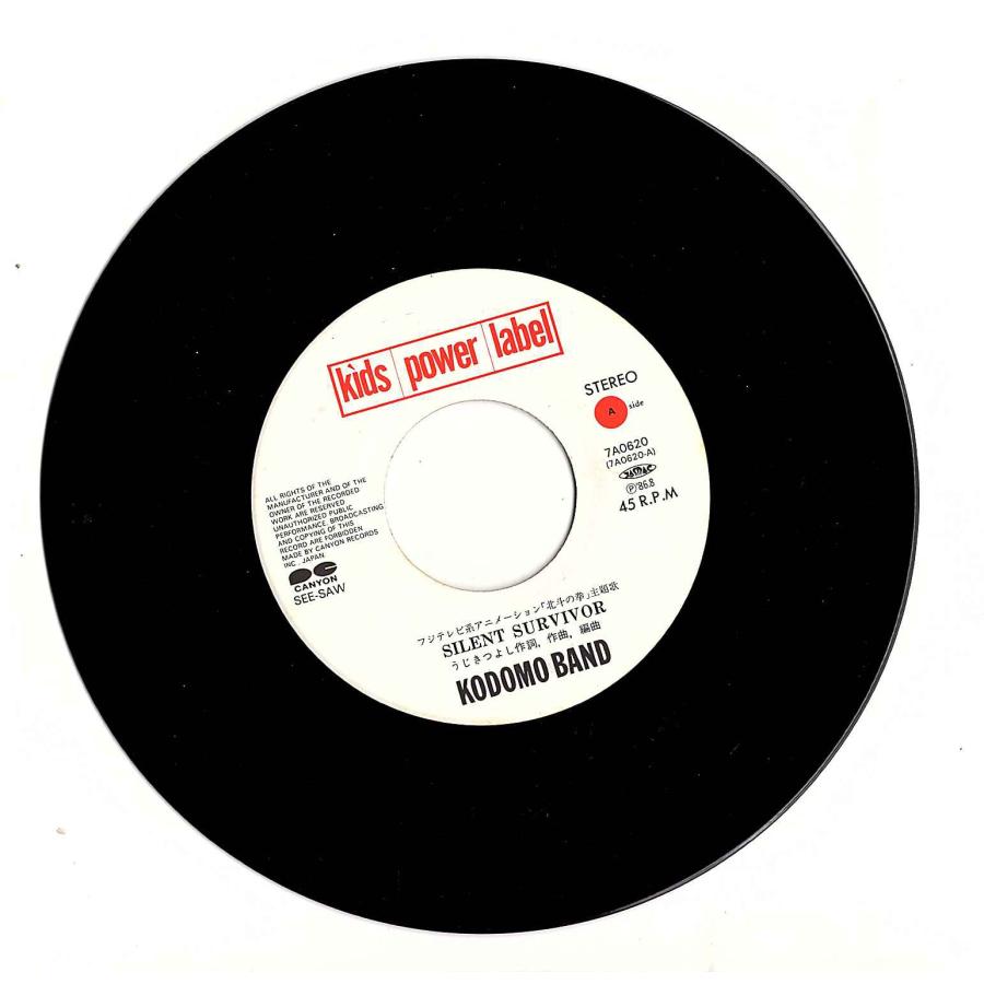 ◆EP/7’’シングルレコード◆子供ばんど Kodomo Band「サイレント・サバイバー（北斗の拳）」7A0620　２つ折り見開きジャケット |  | 02