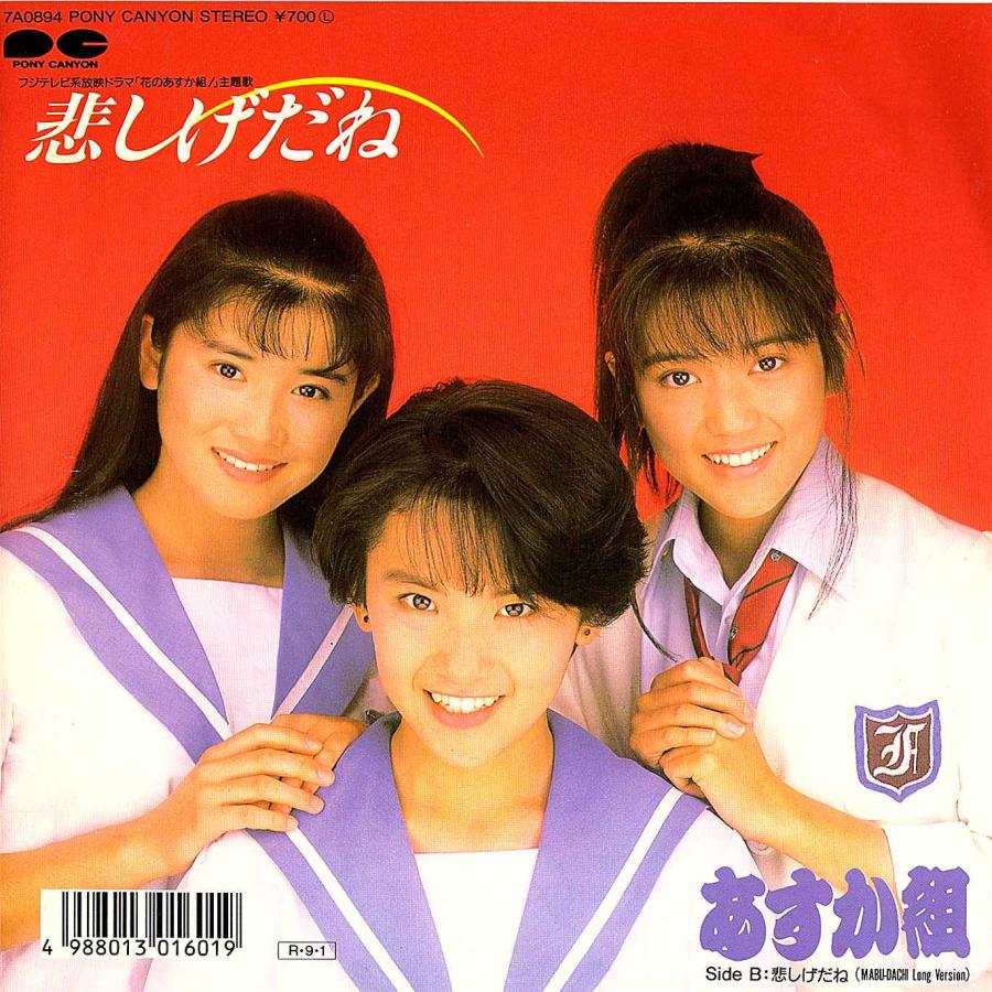 ◆EP/7’’シングルレコード◆あすか組（小高恵美、石田ひかり、小沢なつき「悲しげだね」7A0894 | 