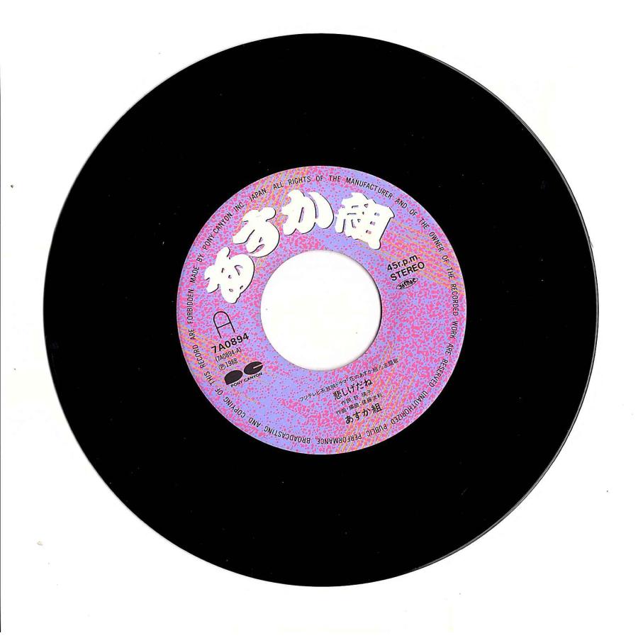 ◆EP/7’’シングルレコード◆あすか組（小高恵美、石田ひかり、小沢なつき「悲しげだね」7A0894 |  | 01