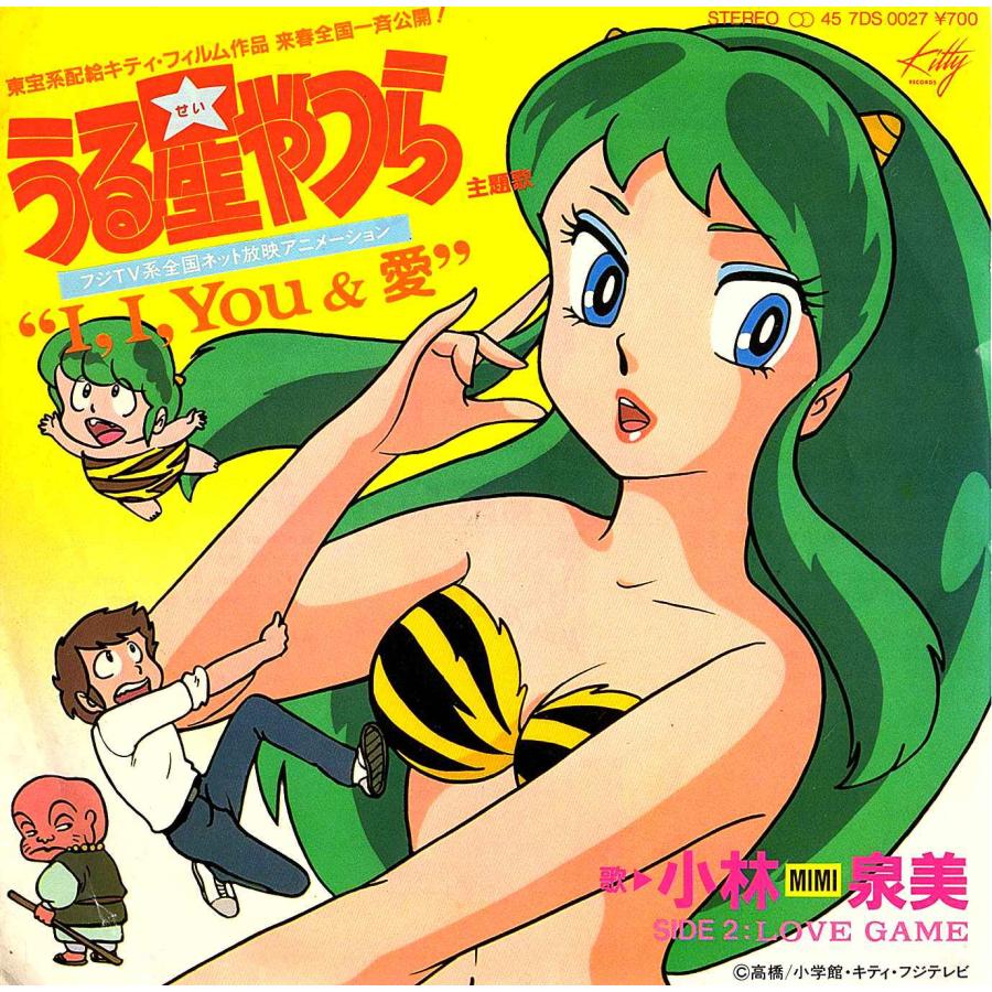 ◆EP/7’’シングルレコード◆小林 Mimi 泉美「うる星やつら：I, I, You & 愛」7DS 0027 | 