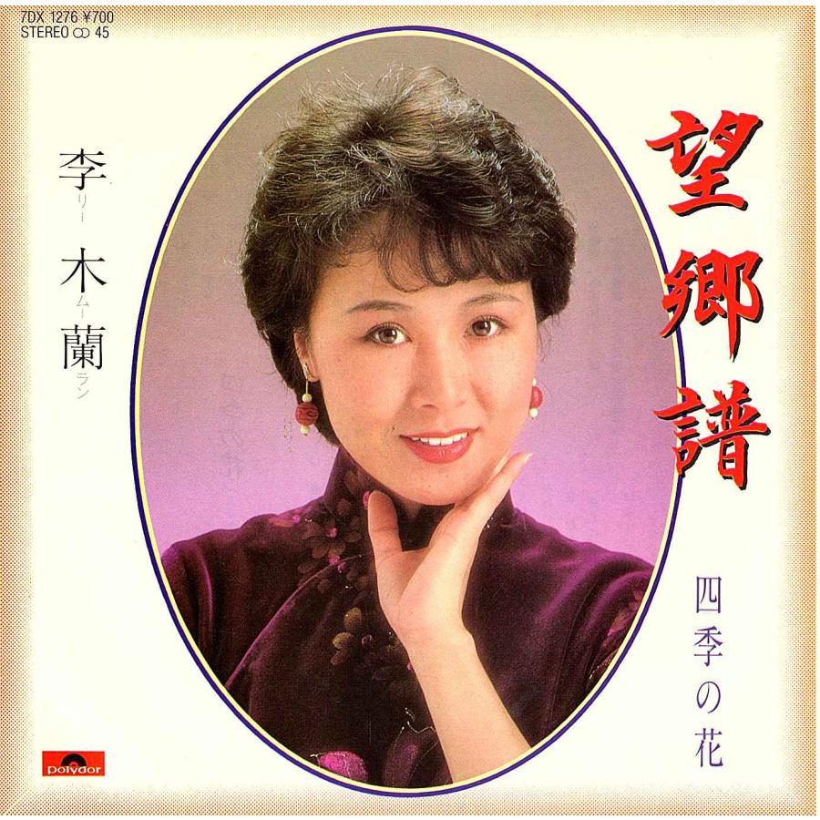 ◆EP/7’’シングルレコード◆李木蘭（リームーラン：中国系歌手）「望郷譜 / 四季の花」7DX-1276《1983年》 | 