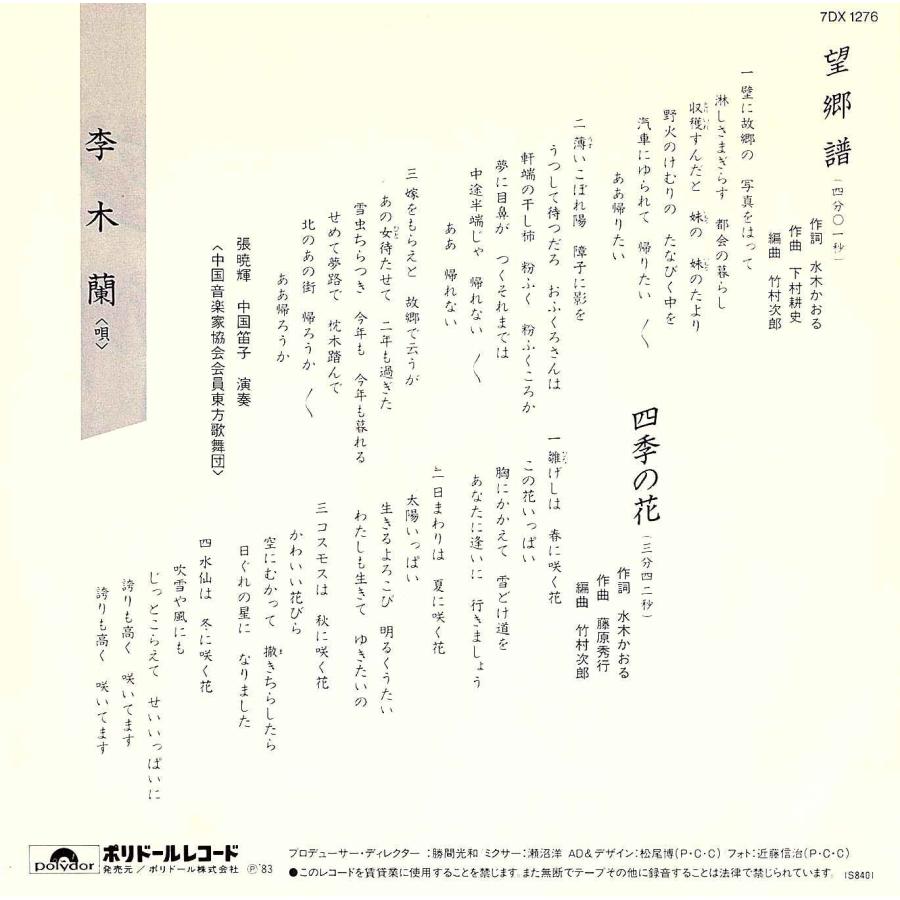 ◆EP/7’’シングルレコード◆李木蘭（リームーラン：中国系歌手）「望郷譜 / 四季の花」7DX-1276《1983年》 |  | 01