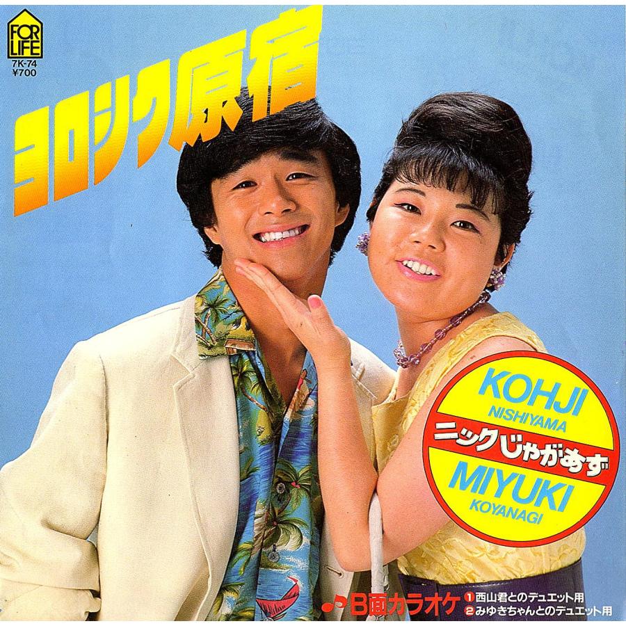 ◆EP/7’’シングルレコード◆ニックじゃがあず「ヨロシク原宿：松本隆、筒美京平、後藤次利、松武秀樹」7K-74 | 