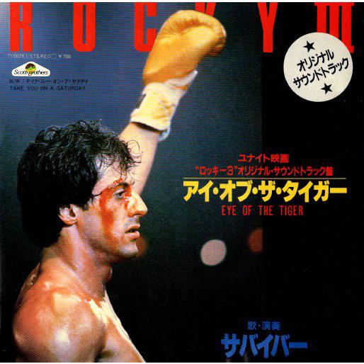 ◆EP/7’’シングルレコード◆Survivor「Eye Of The Tiger」7Y0029　映画音楽、サントラ　ロッキー | 