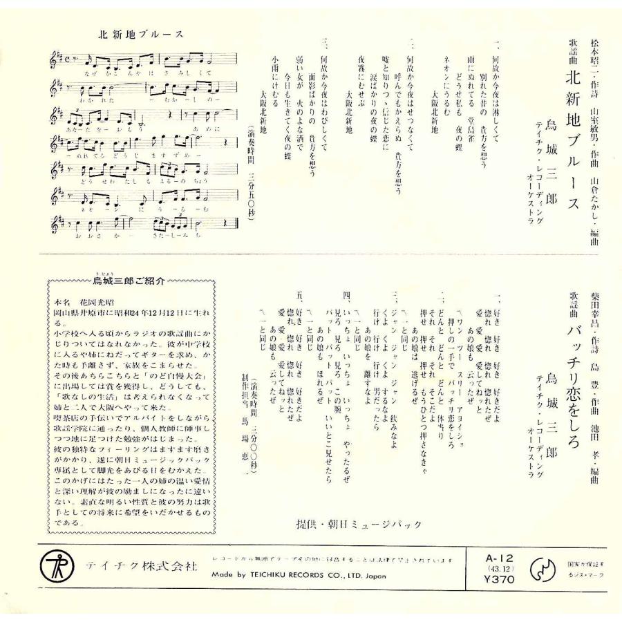 ◆EP/7’’シングルレコード◆鳥城三郎「北新地ブルース / バッチリ恋をしろ」A-12　エレキ歌謡　グルーヴ歌謡 |  | 01