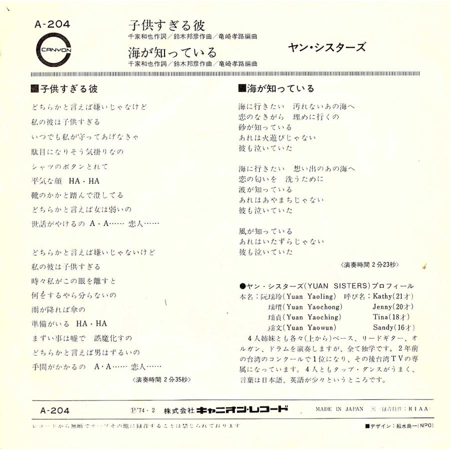 ◆EP/7’’シングルレコード◆ヤン・シスターズ「子供すぎる彼」A-204 |  | 01
