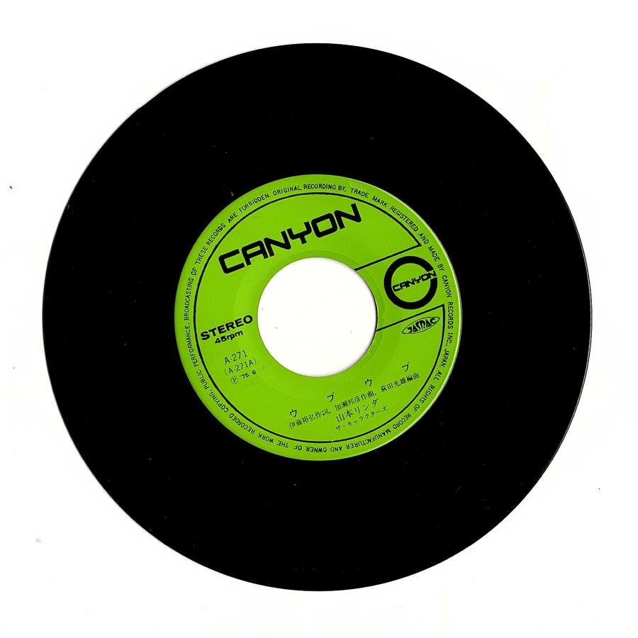 ◆EP/7’’シングルレコード◆山本リンダ「リンダ音頭 〜 ウブウブ」A-271　c/w:「あした消えても」 |  | 02