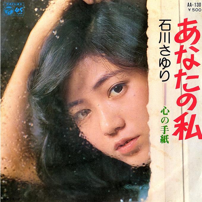 ◆EP/7’’シングルレコード◆石川さゆり「あなたの私」AA-130 | 