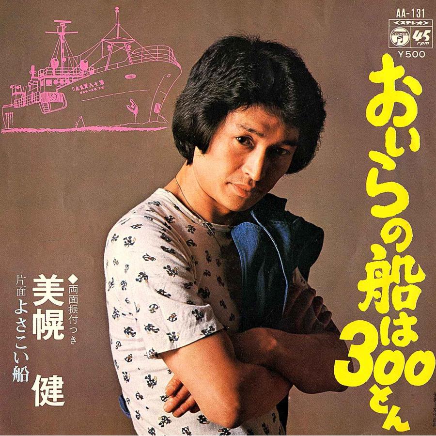 ◆EP/7’’シングルレコード◆美幌健「おいらの船は300とん / よざこい船」AA-131　図解振付掲載　２つ折り見開きジャケット | 