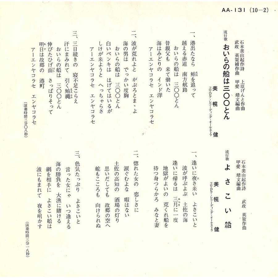 ◆EP/7’’シングルレコード◆美幌健「おいらの船は300とん / よざこい船」AA-131　図解振付掲載　２つ折り見開きジャケット |  | 01
