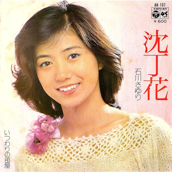 ◆EP/7’’シングルレコード◆石川さゆり「沈丁花」AK-107 | 