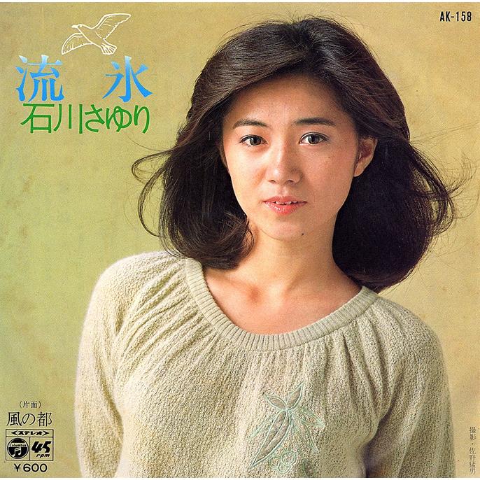 ◆EP/7’’シングルレコード◆石川さゆり「流氷」AK-158 | 