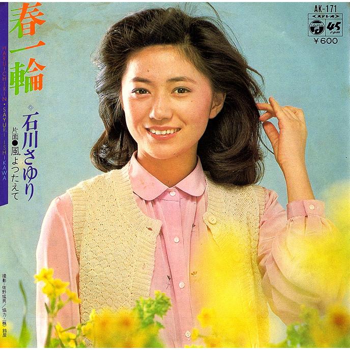 ◆EP/7’’シングルレコード◆石川さゆり「春一輪」AK-171　折り返し付きジャケット | 
