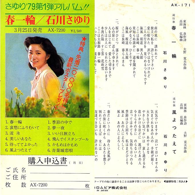 ◆EP/7’’シングルレコード◆石川さゆり「春一輪」AK-171　折り返し付きジャケット |  | 01