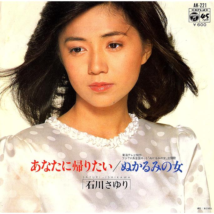 ◆EP/7’’シングルレコード◆石川さゆり「あなたに帰りたい / ぬかるみの女」AK-221 | 