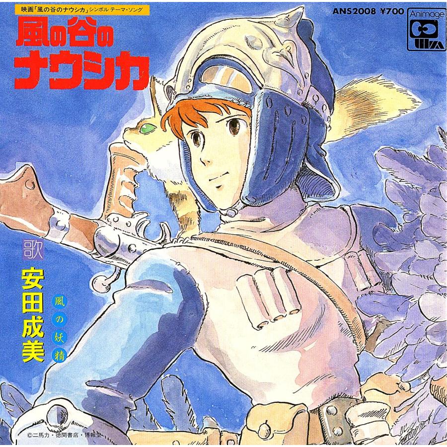 ◆EP/7’’シングルレコード◆安田成美「風の谷のナウシカ」ANS2008　３つ折り見開きジャケット | 