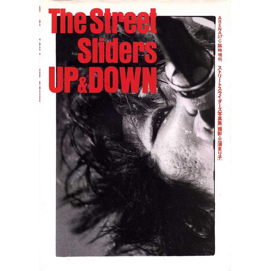 ◆本/写真集◆三浦まり子「ストリートスライダーズ写真集〜The Street Sliders UP&DOWN」ARENA37°臨時増刊　《1987年》 | 