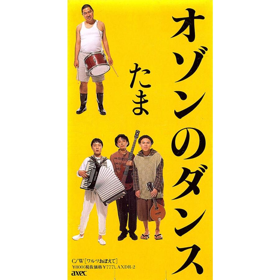 ◆8cmCD/短冊CD◆たま「オゾンのダンス」AXDR-2　c/w：「ワルツおぼえて」 | 