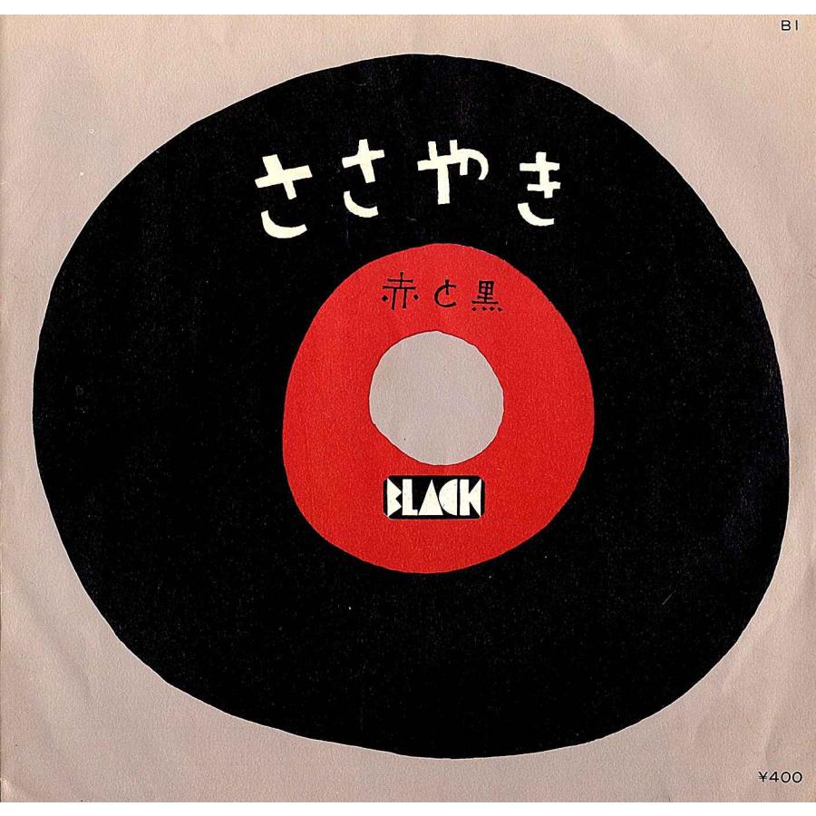 ◆EP/7’’シングルレコード◆赤と黒「Mr. D.J. / ささやき」B1　長戸大幸 Black Records | 