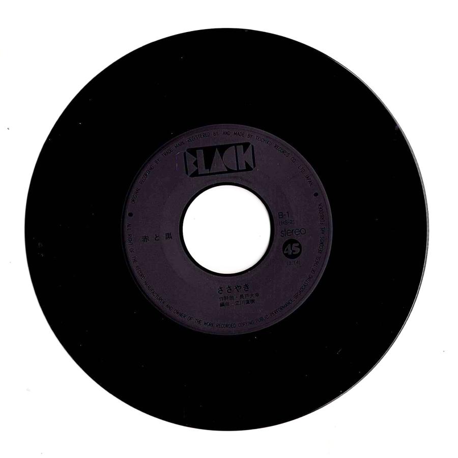 ◆EP/7’’シングルレコード◆赤と黒「Mr. D.J. / ささやき」B1　長戸大幸 Black Records |  | 01