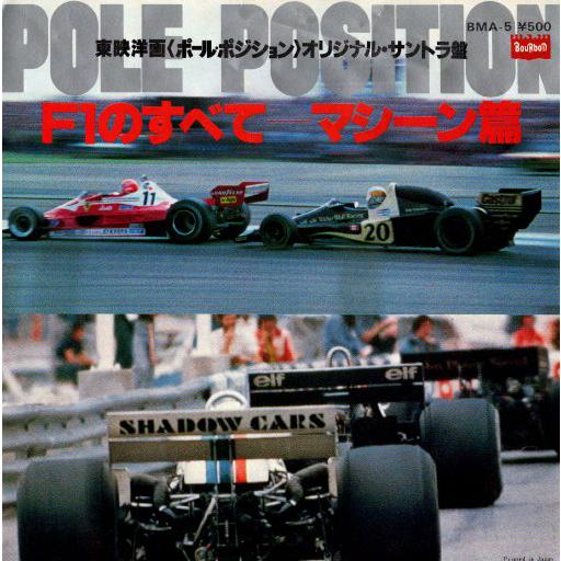 ◆EP/7’’シングルレコード◆「ポールポジション：Pole Position F1のすべて マシーン編」BMA-5　映画音楽、サントラ | 