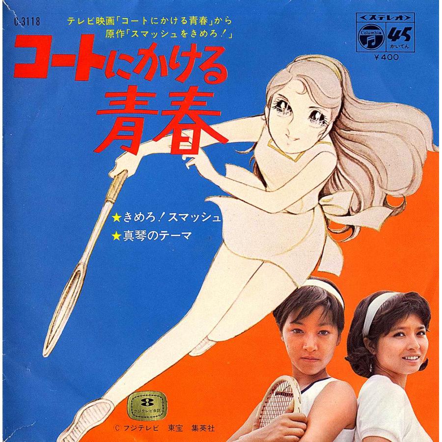◆EP/7’’シングルレコード◆堀江美都子「コートにかける青春：きめろ！スマッシュ」C-3118　３つ折り見開きユニパック・ジャケット | 