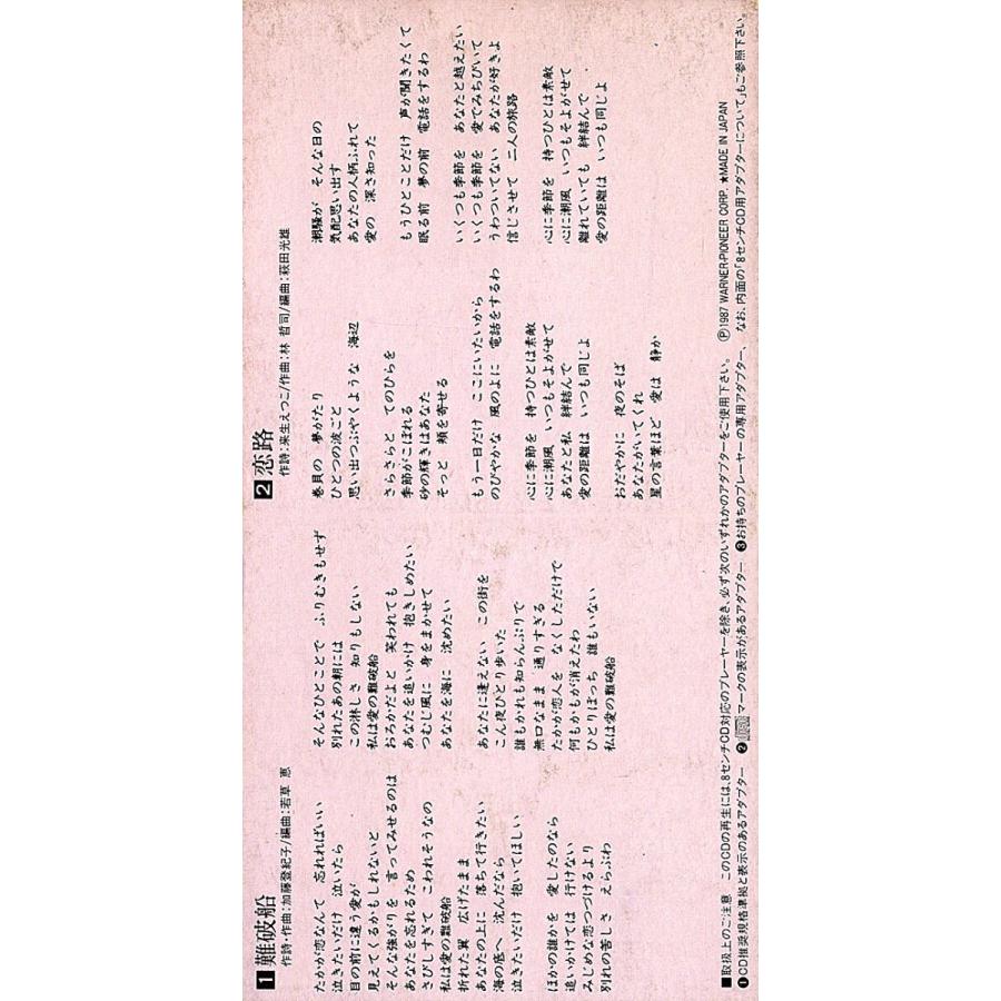 ◆8cmCD/短冊CD◆島田奈美「もっと…ずっと…I Love You」CA-8409　c/w：「My Heart,Don't Be Shy」 |  | 01