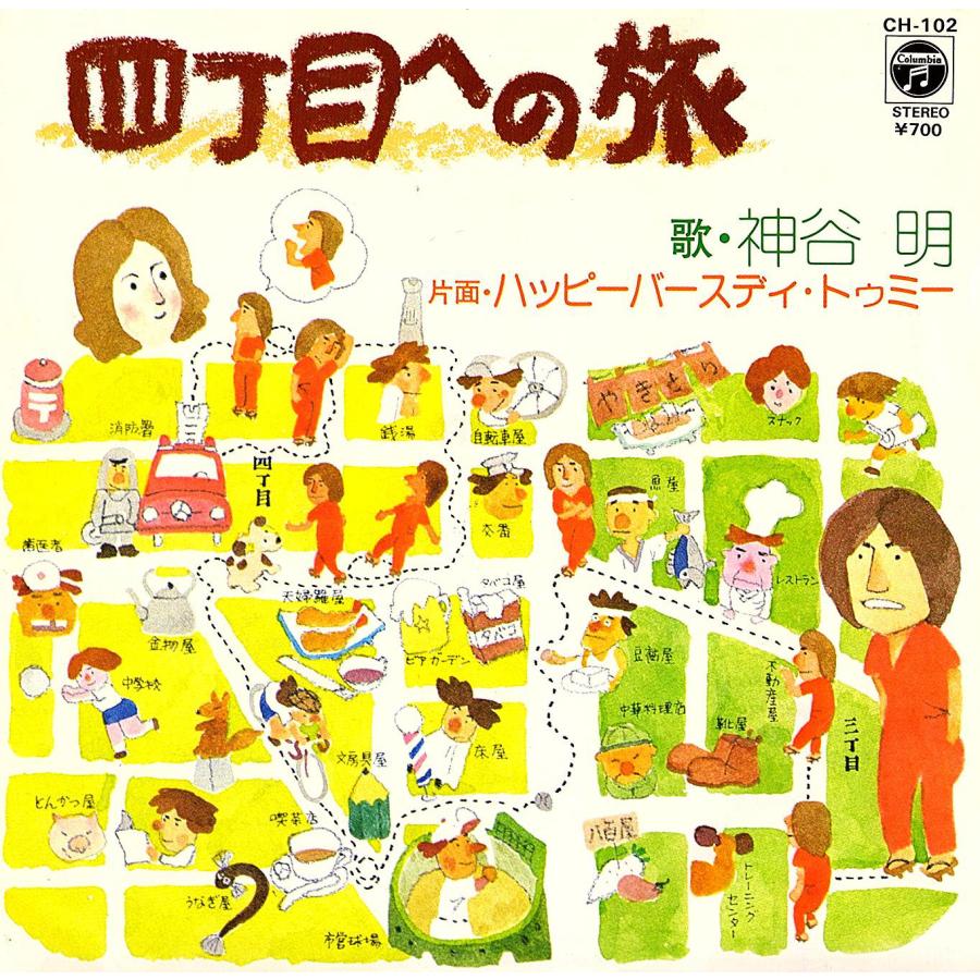 ◆EP/7’’シングルレコード◆神谷明「四丁目への旅」CH-102 | 