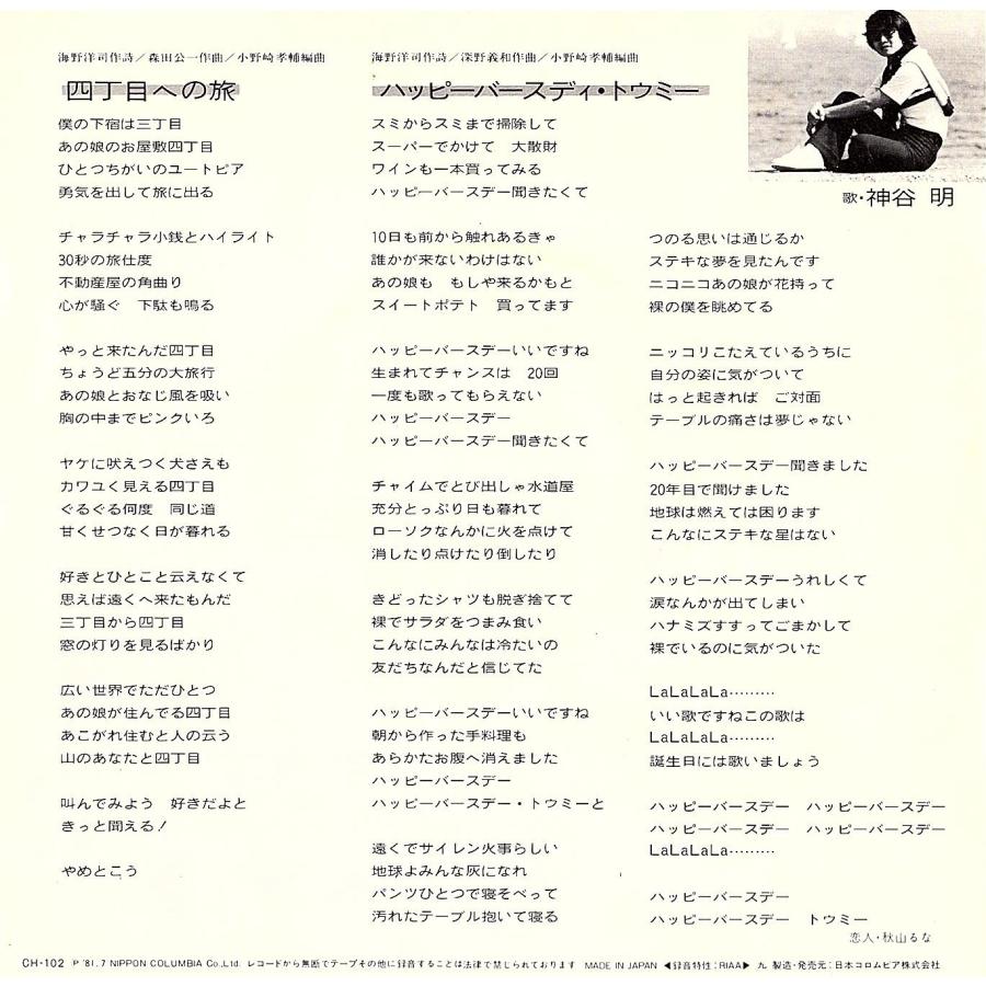 ◆EP/7’’シングルレコード◆神谷明「四丁目への旅」CH-102 |  | 01