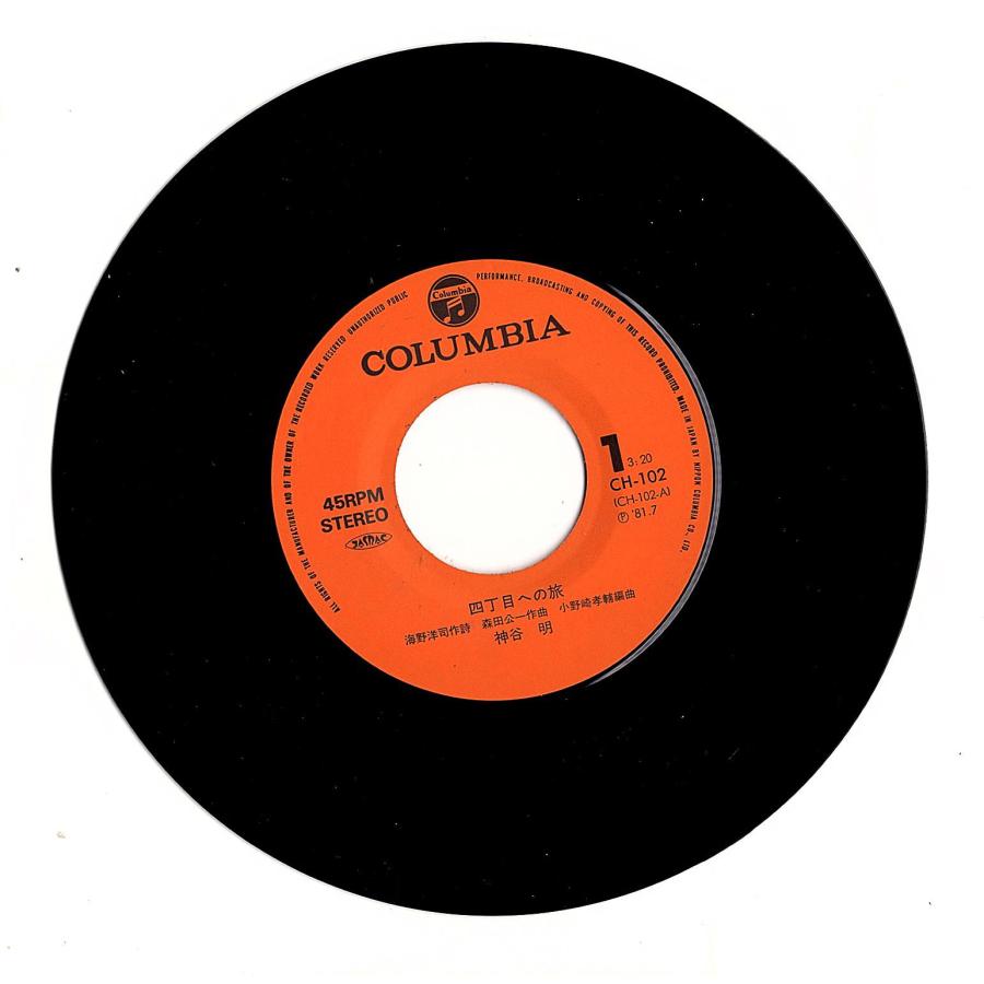 ◆EP/7’’シングルレコード◆神谷明「四丁目への旅」CH-102 |  | 02