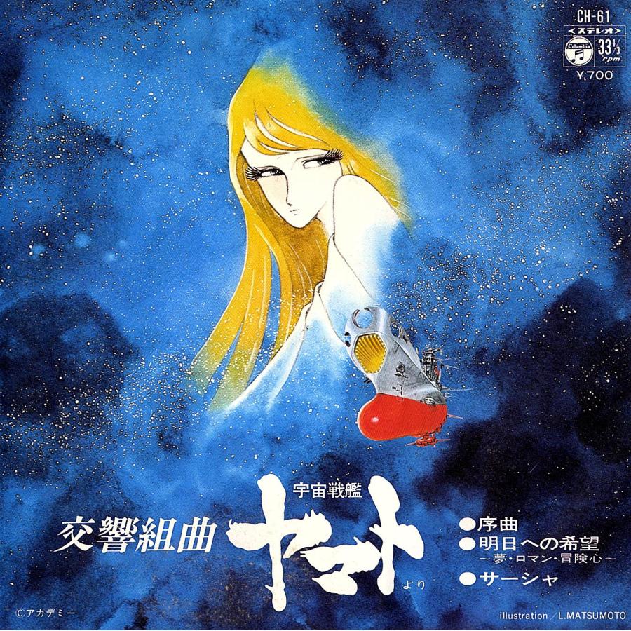 ◆EP/7’’シングルレコード◆宮川泰「交響組曲宇宙戦艦ヤマト：序曲、明日への希望、サーシャ」CH-61　３つ折り見開きジャケット | 