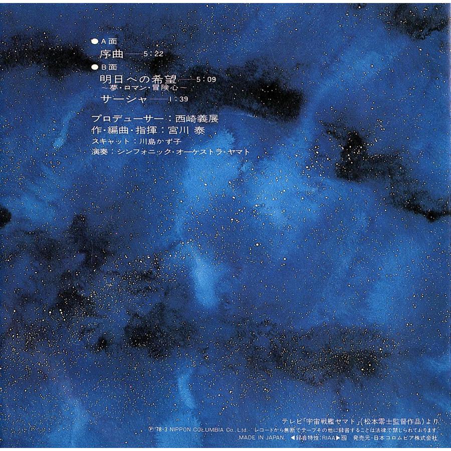 ◆EP/7’’シングルレコード◆宮川泰「交響組曲宇宙戦艦ヤマト：序曲、明日への希望、サーシャ」CH-61　３つ折り見開きジャケット |  | 01