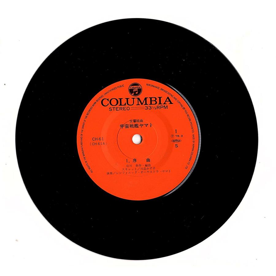 ◆EP/7’’シングルレコード◆宮川泰「交響組曲宇宙戦艦ヤマト：序曲、明日への希望、サーシャ」CH-61　３つ折り見開きジャケット |  | 02
