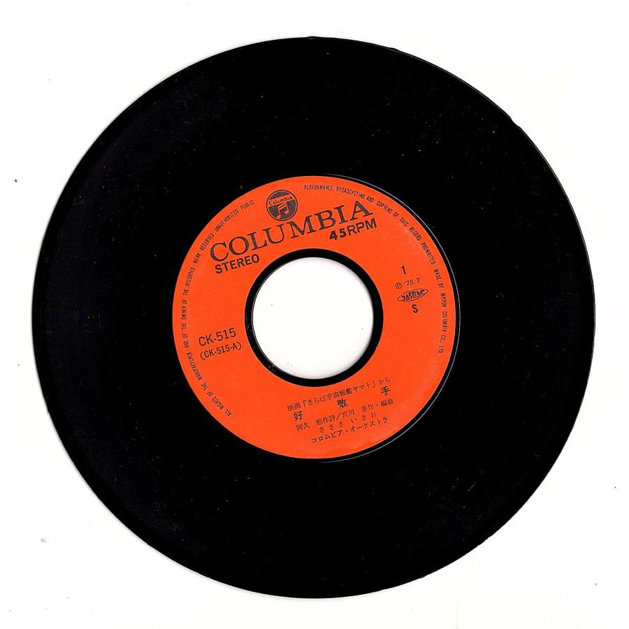 ◆EP/7’’シングルレコード◆ささきいさお「さらば宇宙戦艦ヤマト 愛の戦士たち - 好敵手」CK-515 |  | 02