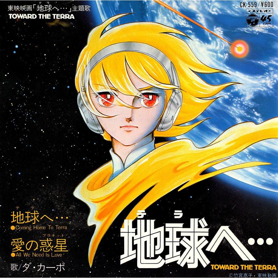 ◆EP/7’’シングルレコード◆ダ・カーポ「地球へ：Coming Home To Terra」CK-559 | 