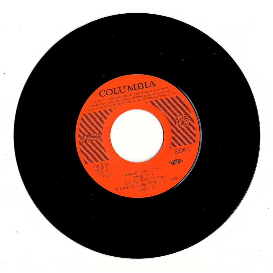 ◆EP/7’’シングルレコード◆ダ・カーポ「地球へ：Coming Home To Terra」CK-559 |  | 02