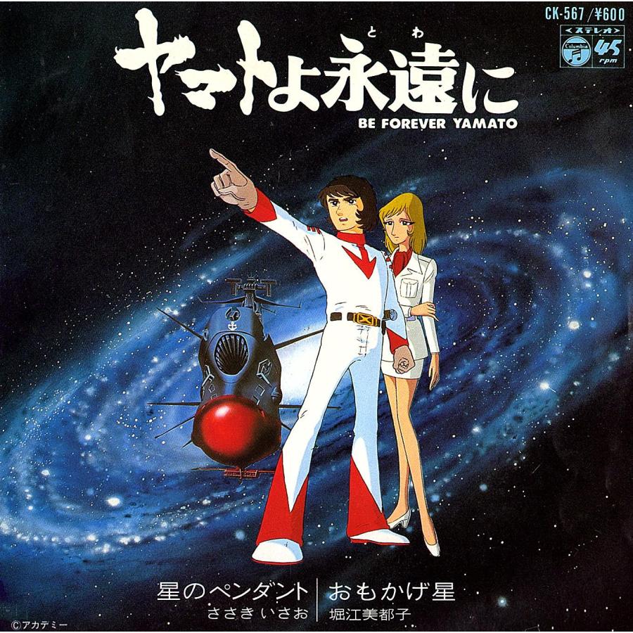◆EP/7’’シングルレコード◆ささきいさお「ヤマトよ永遠に：星のペンダント」堀江美都子「おもかげ星」CK-567 | 