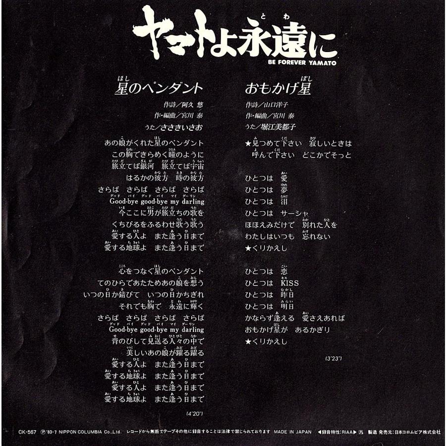 ◆EP/7’’シングルレコード◆ささきいさお「ヤマトよ永遠に：星のペンダント」堀江美都子「おもかげ星」CK-567 |  | 01
