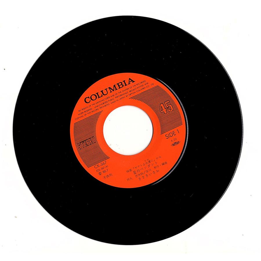 ◆EP/7’’シングルレコード◆ささきいさお「ヤマトよ永遠に：星のペンダント」堀江美都子「おもかげ星」CK-567 |  | 02