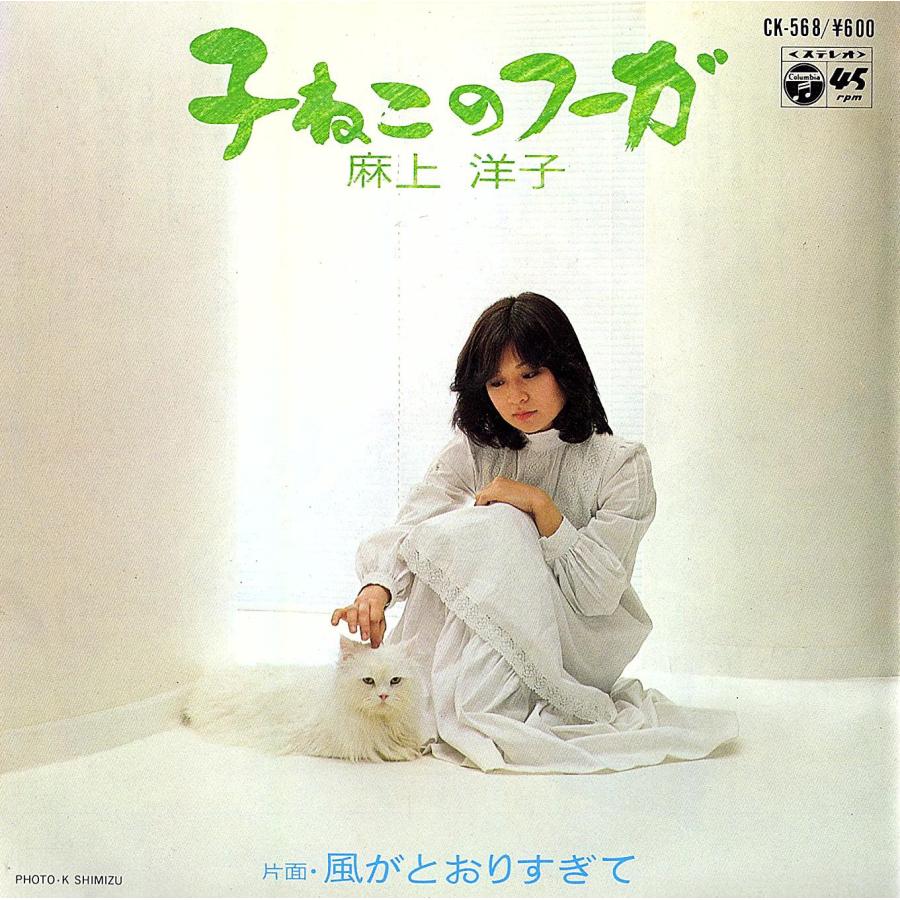 ◆EP/7’’シングルレコード◆麻上洋子「子ねこのフーガ / 風がとおりすぎて」CK-568　２つ折り見開きジャケット | 