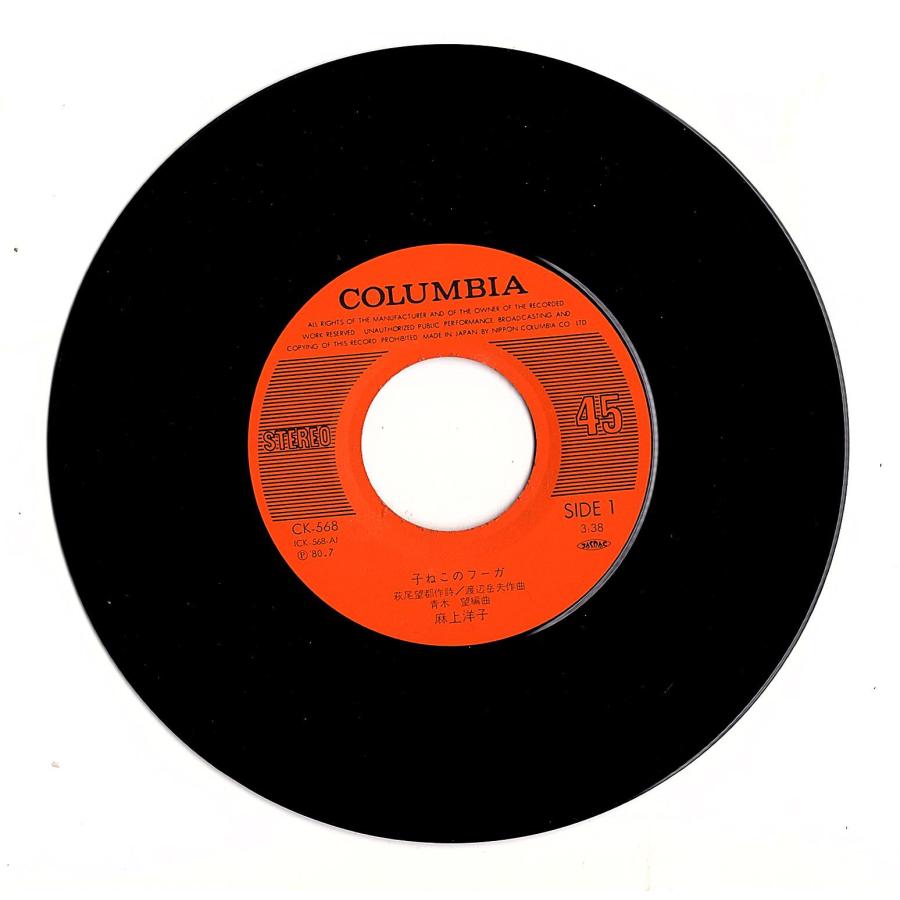 ◆EP/7’’シングルレコード◆麻上洋子「子ねこのフーガ / 風がとおりすぎて」CK-568　２つ折り見開きジャケット |  | 02