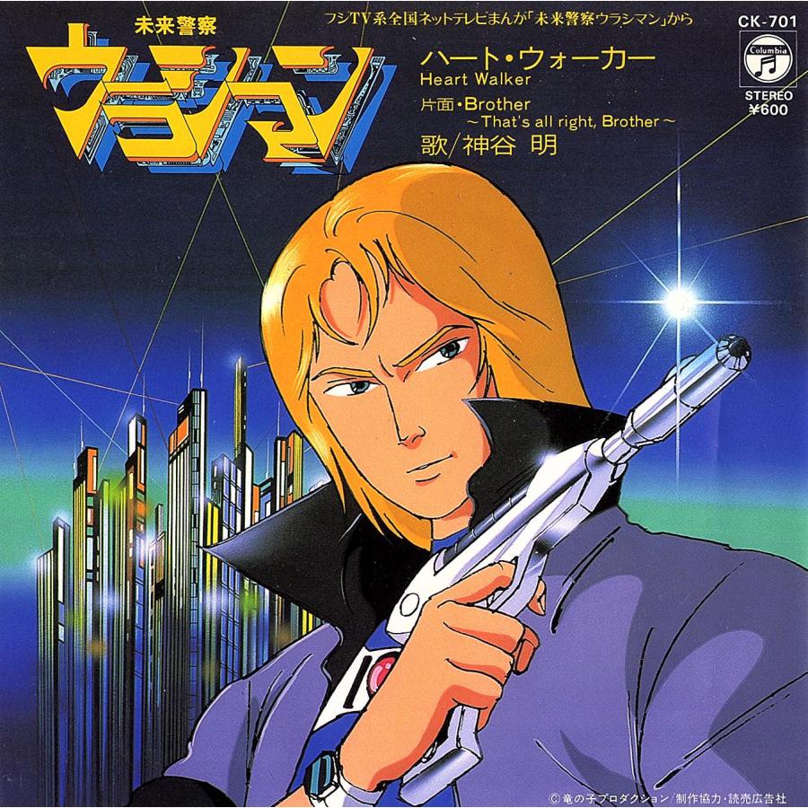 ◆EP/7’’シングルレコード◆神谷明「未来警察ウラシマン：ハート・ウォーカー」CK-701　２つ折り見開きジャケット | 