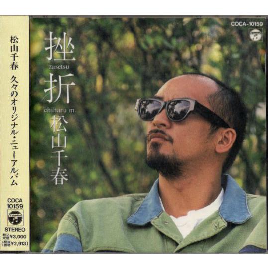 ◆CD/帯付き◆松山千春「挫折」COCA-10159 | 