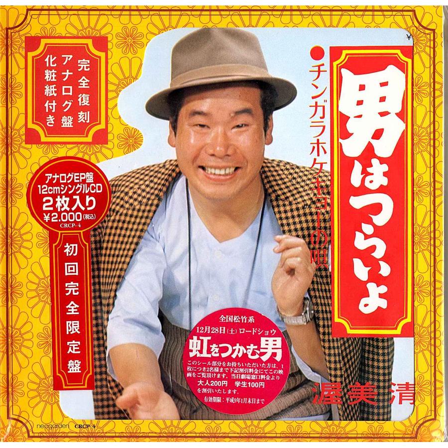 男はつらいよ LD 19枚 CD レコード パンフレット ★ 渥美清 昭和名作 ◇EP/7''シングル+12cmCD◇渥美清「男はつらいよ / チンガラホケキョー