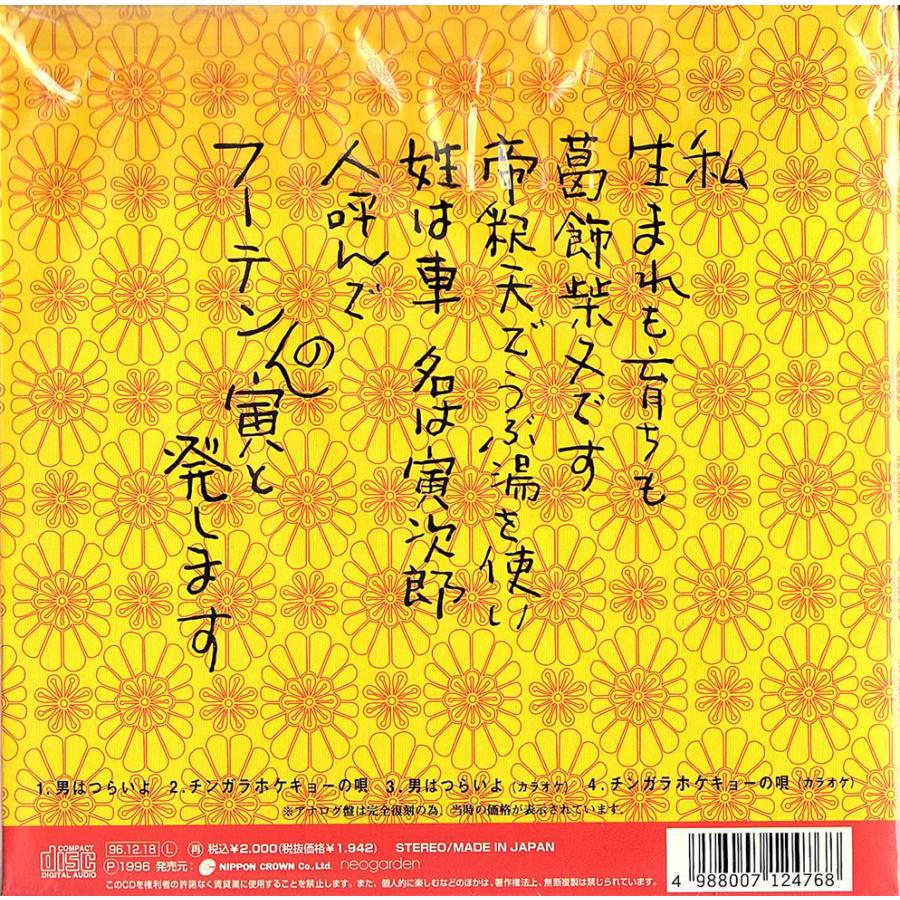 ◇EP/7''シングル+12cmCD◇渥美清「男はつらいよ / チンガラホケキョー
