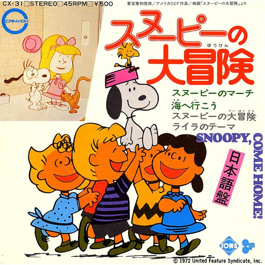 ◆EP/7’’シングルレコード◆佐々木真智子ほか「スヌーピーの大冒険」CX-31　２つ折り見開きジャケット |  | 01