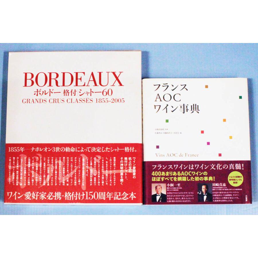 ◆豪華大型本２冊◆「ボルドー格付けシャトー60：ワイン王国」「フランスAOCワイン事典：三省堂」ラフィット、マルゴー、DRC、帯:田崎真也 | 